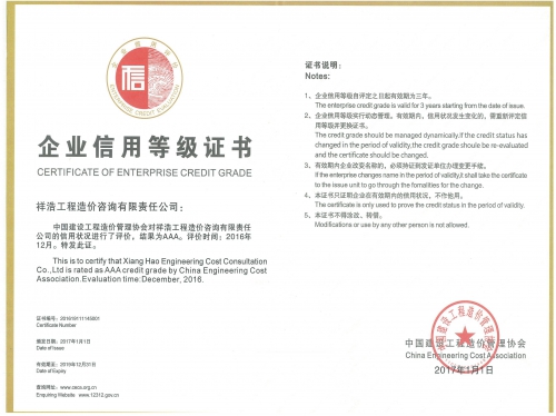 中国建设工程造价协会AAA信用评价证书