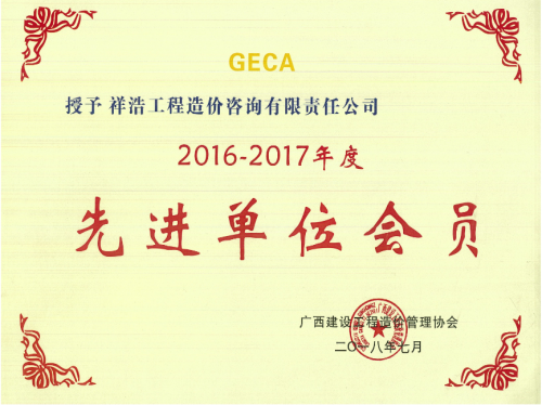 2016-2017年度广西区协会先进单位